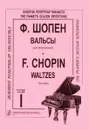 Ф. Шопен. Вальсы для фортепиано. Тетрадь 1 / F. Chopin: Waltzes for Piano: Volume 1 - Ф. Шопен