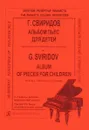 Г. Свиридов. Альбом пьес для детей. 3-7 классы детской музыкальной школы / G. Sviridov: Album of Pieces for Children: The 3-7 Forms of Children Music School - Г. Свиридов