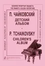 П. Чайковский. Детский альбом / P. Tchaikovsky: Children’s Album - П. Чайковский