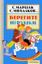 Берегите игрушки - Михалков Сергей Владимирович; Маршак Самуил Яковлевич; Успенский Эдуард Николаевич