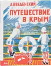 Путешествие в Крым - А. Введенский