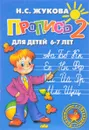 Пропись 2. Для детей 6-7 лет - Н. Жукова