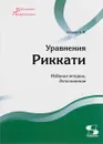 Уравнения Риккати - А. И. Егоров