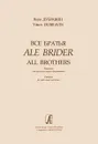 Дубравин. Все братья. Фантазия для мужского хора и фортепиано - Яков Дубравин