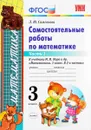 Математика. 3 класс. Самостоятельные работы. К учебнику М. И. Моро и др. В 2 частях. Часть 1 - Л. Ю. Самсонова