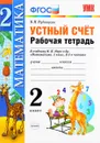 Устный счет. 2 класс. Рабочая тетрадь. К учебнику М. И. Моро и др. ФГОС - В. Н. Рудницкая
