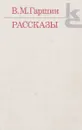 В. М. Гаршин. Рассказы - В. М. Гаршин