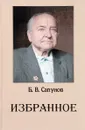 Б. В. Сапунов. Избранное - Б. В. Сапунов