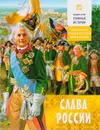 Слава России. Заграничные походы русской армии и флота - Проказов Борис Борисович