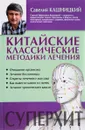 Китайские классические методики лечения - Савелий Кашницкий