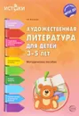 Художественная литература для детей 3-5 лет. Методическое пособие - Н. Е. Васюкова
