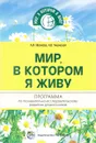 Мир, в котором я живу. Программа по познавательно-исследовательскому развитию дошкольников - А. И. Иванова, Н. В. Уманская