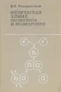 Физическая химия позитрона и позитрония - В.И. Гольданский