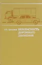 Безопасность дорожного движения - Лукьянов В.В.