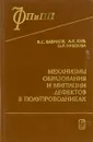 Механизмы образования и миграции дефектов в полупроводниках - Вавилов В.С., Кив А.Е., Ниязова О.Р.