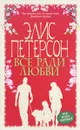 Все ради любви - Элис Петерсон