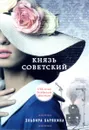 Князь советский - Эльвира Барякина