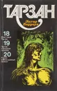 Тарзан. Том 5. Неистовый Тарзан. Тарзан-страшный человек. Тарзан и 