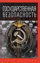 Государственная безопасность: от Александра I до Сталина - О. Хлобустов