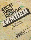 Все мы дома химики - Балуева Г. А., Осокина Д. Н.