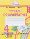 Математика. 4 класс. Рабочая тетрадь. В 2 частях. Часть 2 - Н. Б. Истомина, З. Б Редько