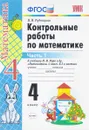 Математика. 4 класс. Контрольные работы - В. Н. Рудницкая