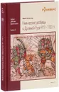 Княжеские усобицы в Древней Руси 977 - 1132 года - Юрий Селезнев