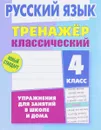 Русский язык. 4 класс. Упражнения для занятий в школе и дома - А. Н. Карпович