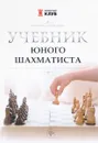 Учебник юного шахматиста - А. С. Трофимова
