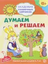 Думаем и решаем. Развивающие задания и игра для детей 6-7 лет - А. В. Головченко