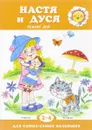 Настя и Дуся. Режим дня. Для детей 2-4 лет - Т. Н. Рожкова