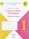 Литературное чтение. 1 класс. Смысловое чтение - М. В. Бойкина, И. А. Бубнова