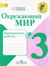 Окружающий мир. 3 класс. Проверочные работы - А. А. Плешаков, С. А. Плешаков