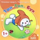 Топ-Топ. Бух - О. Е. Громова