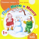 Про Митю и Машу - С. Н. Теплюк