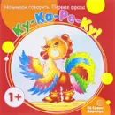 Ку-Ка-Ре-Ку! - Т. А. Куликовская