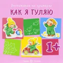 Как я гуляю - Н. Н. Евдокимова