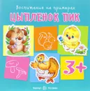 Цыпленок Пик - С. Н. Теплюк