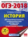 ОГЭ-2018. История. 20 тренировочных вариантов экзаменационных работ для подготовки к основному государственному экзамену - И. А. Артасов, О. Н. Мельникова, Ю. Г. Гаврилина, И. Н. Лозбенёв