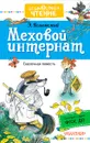 Меховой интернат - Эдуард Успенский