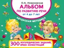 Альбом по развитию речи от 4 до 7 лет - О. А. Новиковская