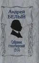 Собрание стихотворений. 1914 - Андрей Белый