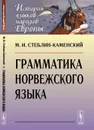 Грамматика норвежского языка - М. И. Стеблин-Каменский