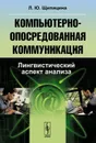 Компьютерно-опосредованная коммуникация. Лингвистический аспект анализа - Л. Ю. Щипицина