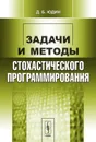 Задачи и методы стохастического программирования - Д. Б. Юдин