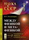 Между физикой и метафизикой. Геометрическая парадигма. Испытание временем - Ю. С. Владимиров