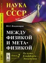 Между физикой и метафизикой. По пути Клиффорда-Эйнштейна - Ю. С. Владимиров
