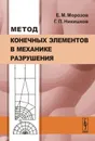 Метод конечных элементов в механике разрушения - Е. М. Морозов, Г. П. Никишков