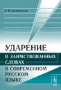 Ударение в заимствованных словах в современном русском языке - А. В. Суперанская