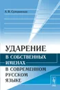 Ударение в собственных именах в современном русском языке - А. В. Суперанская